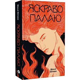 Яскраво палаю