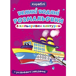 Великі водяні розмальовки з кольоровим контуром. Кораблі