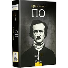 Повне зібрання прозових творів. Том ІІІ. Едґар Аллан По