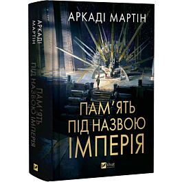 Пам'ять під назвою імперія. Книга 1 (Тейкскалаан)