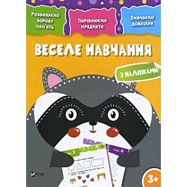 Веселе навчання. Єнот 3+. Розвиваємо зорову пам'ять