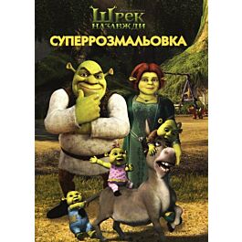 Шрек назавжди. Суперрозмальовка