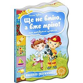 Малятко-розумнятко. Ще не вмію, а вже мрію! Моя майбутня...