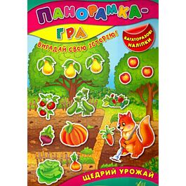 Панорамка-гра. Щедрий урожай