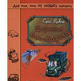 Щоденник ваговозика