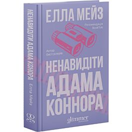 Ненавидіти Адама Коннора. Книга 2 (Кохати та Ненавидіти)