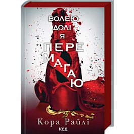 Волею долі я перемагаю. Частина 4 (Гріхи батьків)
