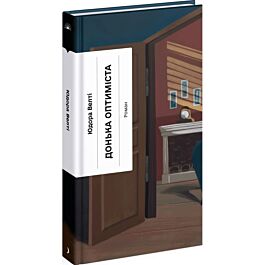 Донька оптиміста (Класична проза)