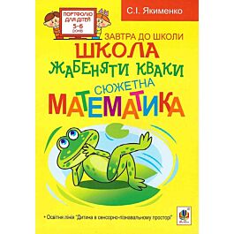 Школа жабеняти Кваки. Сюжетна математика