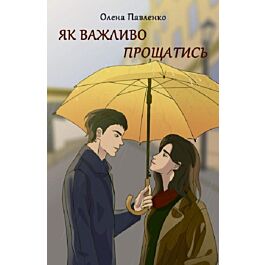 Як важливо прощатись
