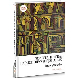 Золота нитка: нариси про (не)знаних