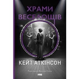 Храми веселощів