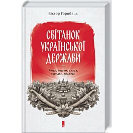 Світанок української держави. Люди, соціум, влада,...
