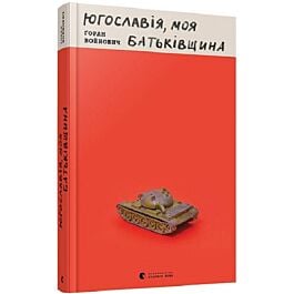 Югославія, моя батьківщина