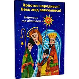 Христос народився! Весь люд звеселився! Вертепи та...