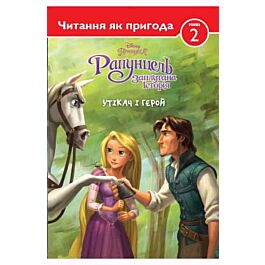 Рапунцель. Заплутана історія. Утікач і герой. Рівень2....