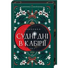 Двоповня. Том 2. Судні дні в Кабірії