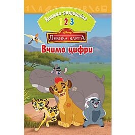 Левова варта. Вчимо цифри