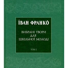 Вибрані твори для шкільної молоді. Том 1. Проза