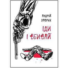 Іди і вбивай