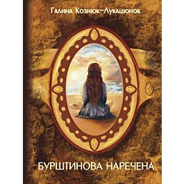 Бурштинова наречена (тверда обкладинка)
