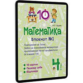 Математика. 4 клас. Блокнот №1. Повторення за 3 клас....