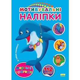 Мотивувальні наліпки. Морські пригоди. 112 наліпок