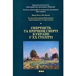 Смертність та причини смерті в Україні у ХХ стол