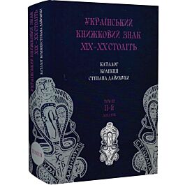 Український книжковий знак ХІХ-ХХ століть. Том ІІІ....