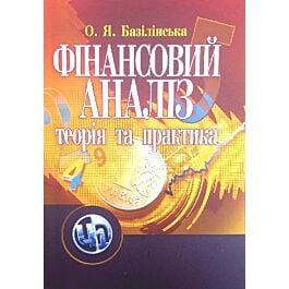 Фінансовий аналіз: теорія та практика - Олена Базілінська - Kebuk