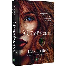 Однойменні. Книга 2 (Світ Звуження)
