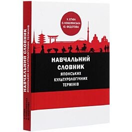 Навчальний словник японських культурологічних термінів