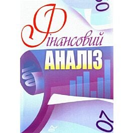 Фінансовий аналіз. Посібник