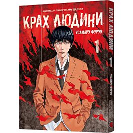 Крах людини. Том 1