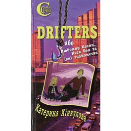 Drifters, або Любомир Касин, Кася Бон та їхні знайомства