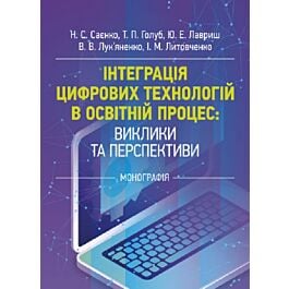 Інтеграція цифрових технологій в освітній процес: виклики та перспективи - Ірина Литовченко, Ніна Саєнко, Юліана Лавриш, Т.П. Голуб, В.В. Лук'яненко - Kebuk