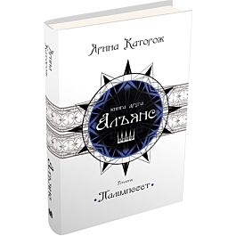 Альянс. Трилогія «Палімпсест». Книга 2