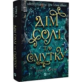 Дім солі та смутку. Книга 1 (Сестри солі)