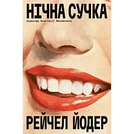 Нічна сучка