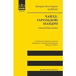 Чайлд-Гарольдові мандри (Astrolabe Book Collection)