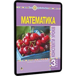 Математика. 3 клас. Конспекти уроків до підручника...