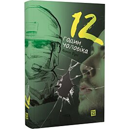 12 годин чоловіка