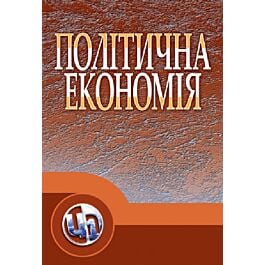 Політична економія. Підручник
