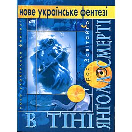 В тіні янгола смерті
