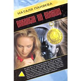 Вакансія на вбивцю