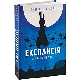 Експансія. Книга 2. Війна Калібана