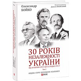 30 років незалежності України: у 2-х томах. Том 2....