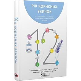 Рік корисних звичок. Повний курс знань, щоб набути...