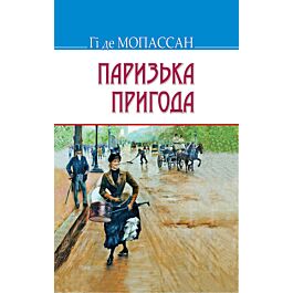 Паризька пригода