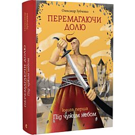 Перемагаючи долю. Книга перша. Під чужим небом
